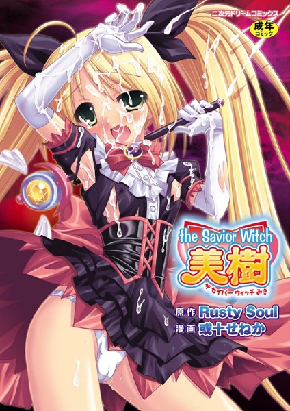 ファンタジー❤the Savior Witch 美樹[Rusty Soul]