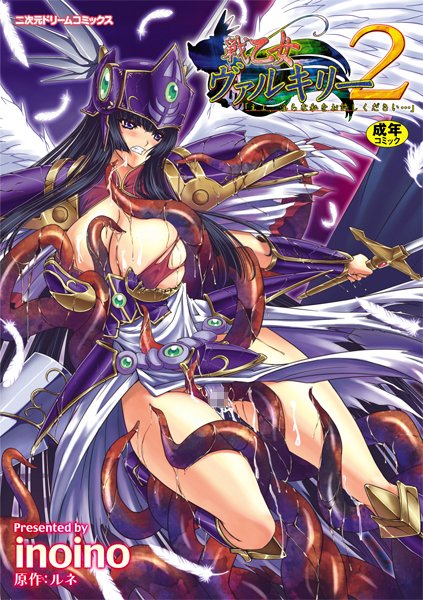 単行本❤戦乙女ヴァルキリー主よ、淫らな私をお許しください…[inoino]
