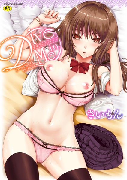 単行本❤Dive in Me[さいもん]