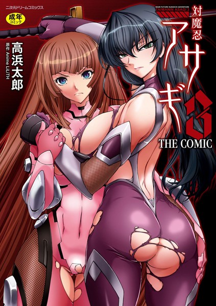 単行本❤対魔忍アサギ3 THE COMIC[高浜太郎]