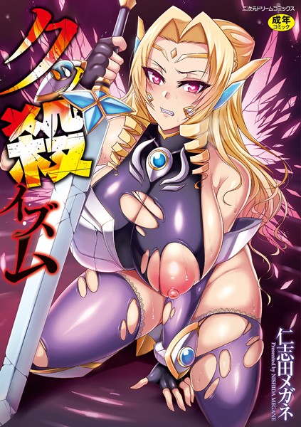 単行本❤クッ殺イズム[仁志田メガネ]