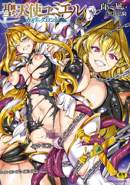 単行本❤聖天使ユミエル[白ぅ〜凪ぃ]