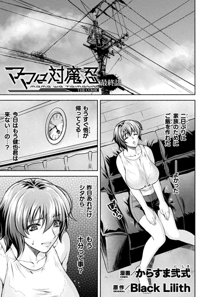 単話❤ママは対魔忍 THE COMIC（単話）[からすま弐式]