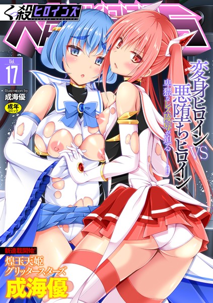 ファンタジー❤くっ殺ヒロインズ Vol.17[成海優]