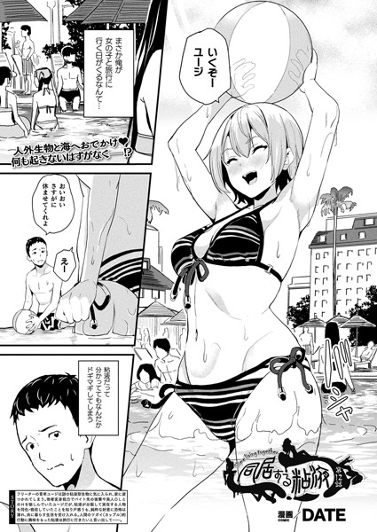 単話❤同居する粘液（単話）[DATE]