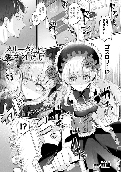 ファンタジー❤メリーさんは愛されたい（単話）[煎餅]