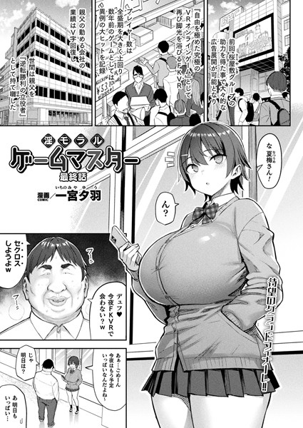 ファンタジー❤淫モラル・ゲームマスター（単話）[一宮夕羽]