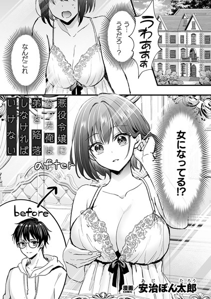 ファンタジー❤悪役令嬢になった俺は弟を陥落しなければいけない（単話）[安治ぽん太郎]