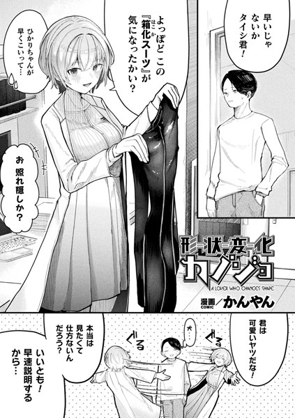 ファンタジー❤形状変化カノジョ（単話）[かんやん]