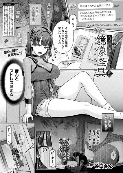 単話❤放課後の鏡像怪異（単話）[谷口さん]
