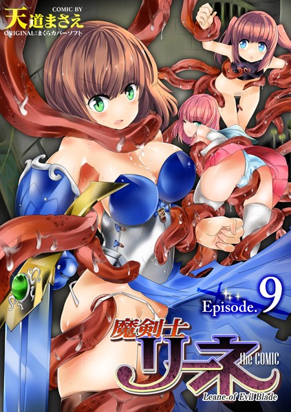 単話❤魔剣士リーネ the COMIC（単話）[天道まさえ]