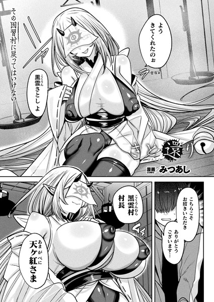 ファンタジー❤さと還り（単話）[みつあし]
