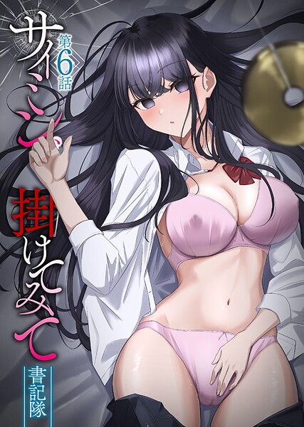 フルカラー❤サイミン、掛けてみて[書記隊]