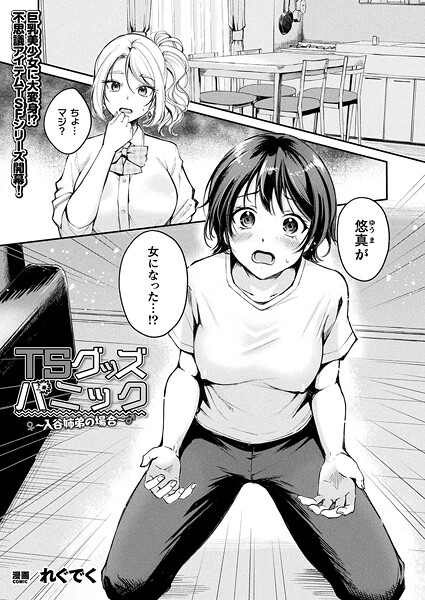 ファンタジー❤TSグッズパニック（単話）[れぐでく]