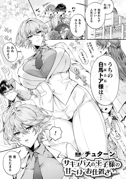 ファンタジー❤サキュバスの王子様の甘〜いお仕置き（単話）[チュターン]