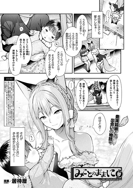 ファンタジー❤みことのままに（単話）[居待暦]