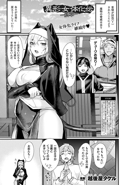 ファンタジー❤異形・女体化伝（単話）[越後屋タケル]