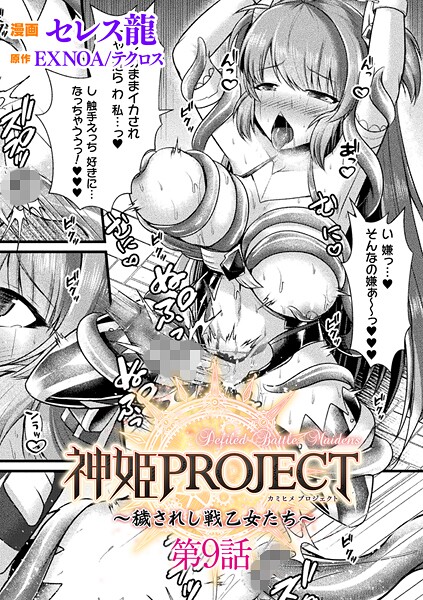 ファンタジー❤神姫PROJECT 〜穢されし戦乙女たち〜【単話】（単話）[セレス龍]