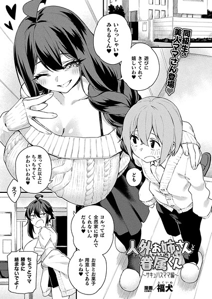 ファンタジー❤人外お姉さんと眷属くん（単話）[福犬]