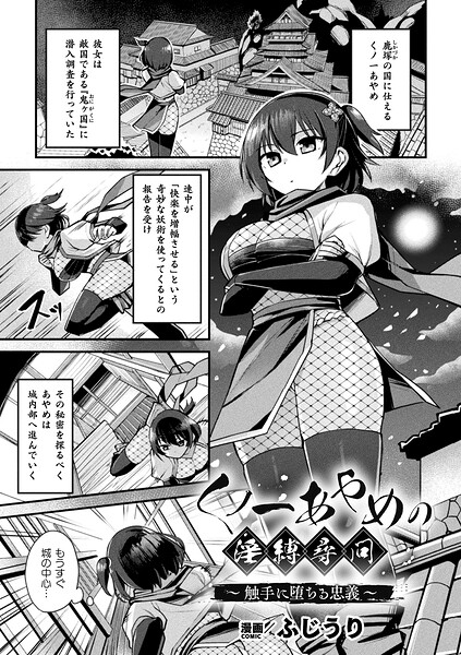 ファンタジー❤くノ一あやめの淫縛尋問〜触手に堕ちる忠義〜（単話）[ふじうり]