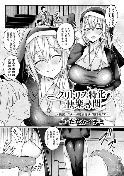 ファンタジー❤クリトリス特化快楽尋問〜純潔シスターが絶頂地獄に堕ちるまで〜（単話）[たなかイチミ]