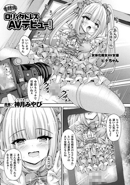 ファンタジー❤女体化ロリィタドレスでAVデビュー！（単話）[神月みやび]
