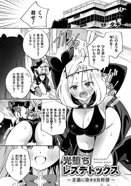 ギャグ・コメディ❤光堕ちレズデトックス〜正義に染まる女幹部〜（単話）[タチ]