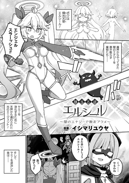 ファンタジー❤輝光天使エルシール〜闇のエナジーで敗北アクメ〜（単話）[イシマリユウヤ]