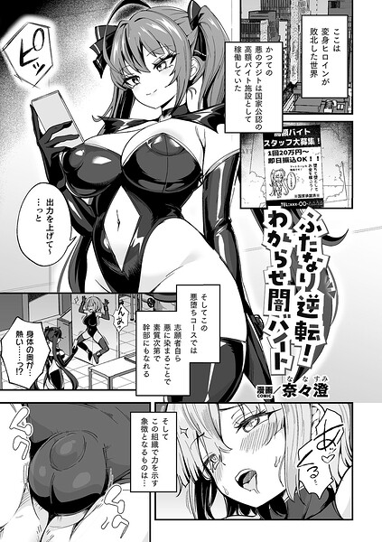 ファンタジー❤ふたなり逆転！わからせ闇バイト（単話）[奈々澄]