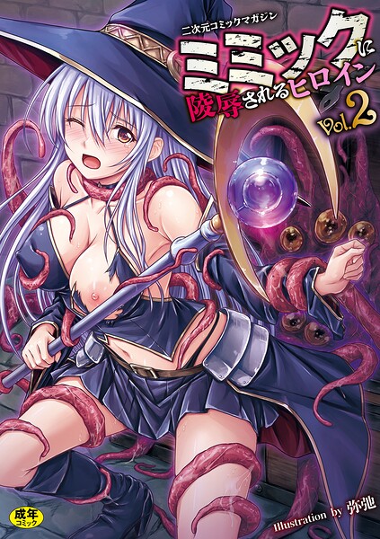 ファンタジー❤二次元コミックマガジン ミミックに陵●されるヒロインVol.2[ゑぬ]