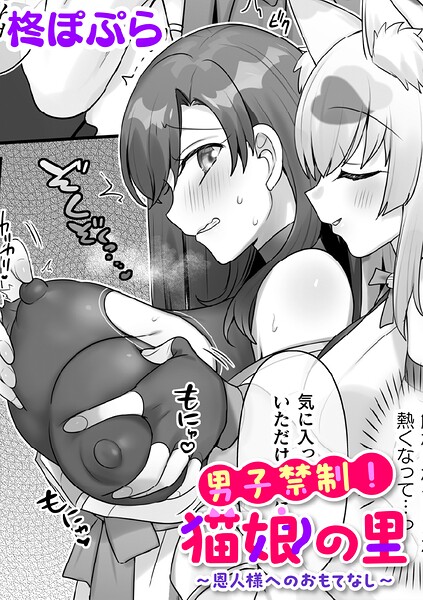ファンタジー❤男子禁制！猫娘の里〜恩人様へのおもてなし〜【単話】（単話）[柊ぽぷら]