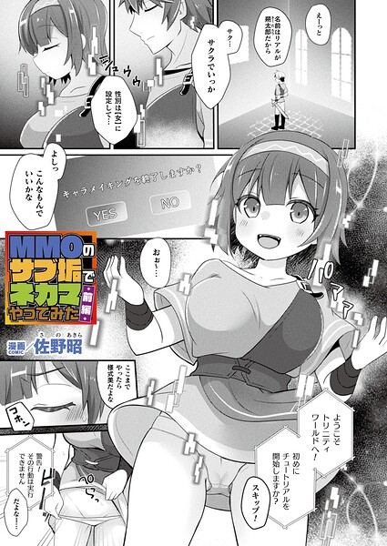ファンタジー❤MMOのサブ垢でネカマやってみた（単話）[佐野昭]