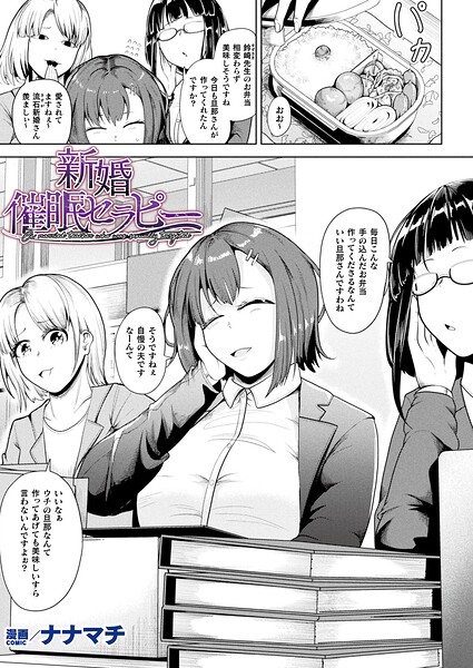 ファンタジー❤新婚催●セラピー（単話）[ナナマチ]