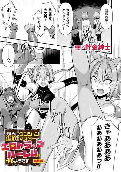 ファンタジー❤ギルドを追放されたダンジョンマスターがエロトラップでハーレムを作るようです（単話）[針金紳士]