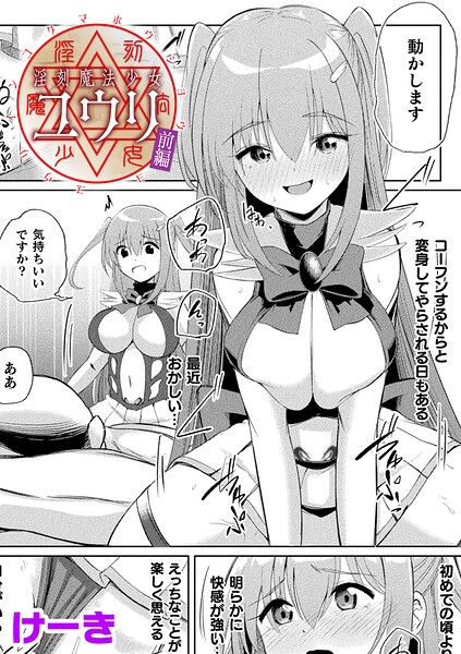辱め❤淫刻魔法少女ユウリ 前編【単話】（単話）[けーき]