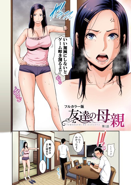 熟女❤友達の母親（フルカラー単話版）（単話）[gonza]