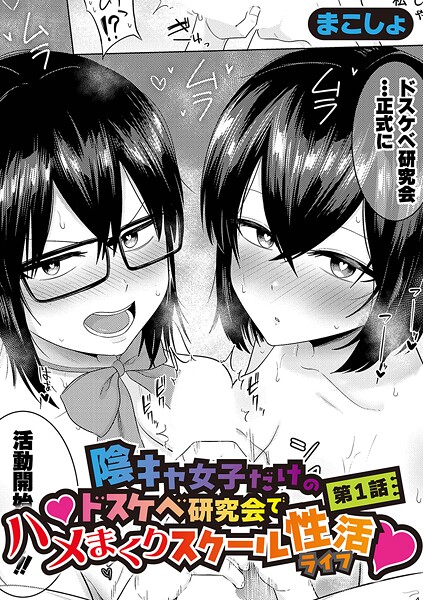 単話❤陰キャ女子だけのドスケベ研究会でハメまくりスクール性活（単話）[まこしょ]