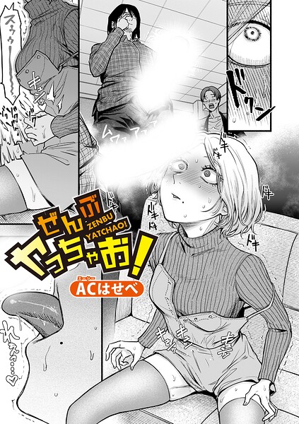 単話❤ぜんぶヤっちゃお！（単話）[ACはせべ]