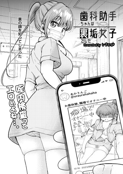 制服❤歯科助手ちゃんは裏垢女子でした（単話）[しろとび]
