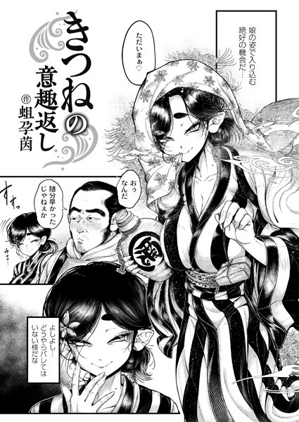 辱め❤きつねの意趣返し（単話）[蛆孕茵]
