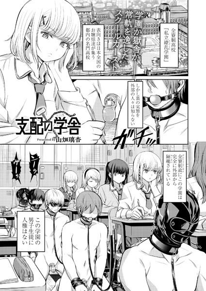 拘束❤支配の学舎（単話）[山畑璃杏]