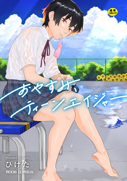女性向け❤おやすみ、ティーンエイジャー[ひげた]