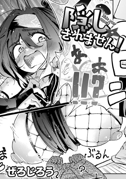 単話❤隠しきれません！（単話）[ぜろじろう]