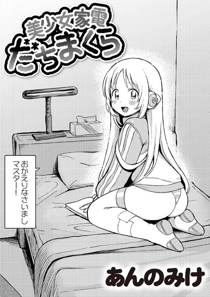 単話❤美少女家電 だちまくら（単話）[あんのみけ]