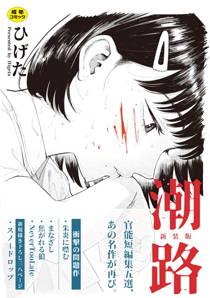 クンニ❤潮路 新装版[ひげた]