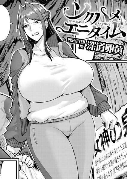 単話❤ソクハメエニタイム（単話）[深道卵黄]