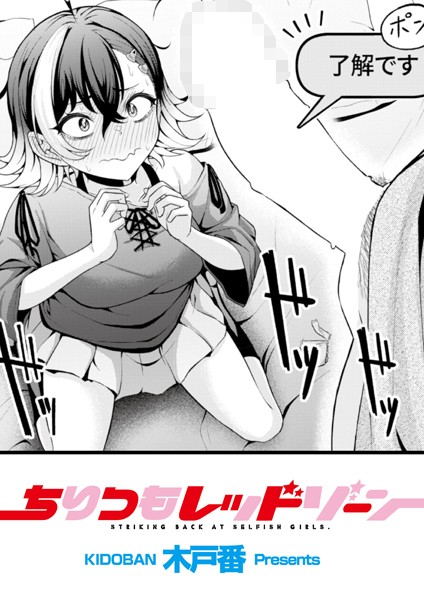 辱め❤ちりつもレッドゾーン（単話）[木戸番]