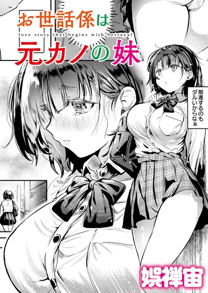 クンニ❤お世話係は元カノの妹（単話）[娯禅宙]
