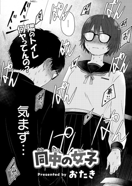 単話❤同中の女子（単話）[おたき]