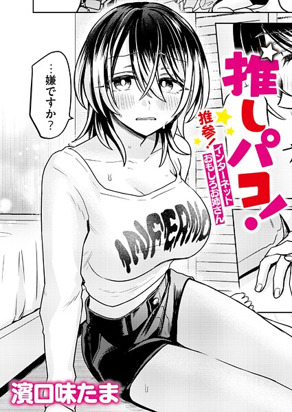 単話❤推しパコ！ 推参！インターネットおもしろお姉さん（単話）[濱口味たま]